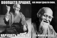 Воопшето правил, Нарушать нєльзя. Але якшо їдиш по пиво, То можна всігда.