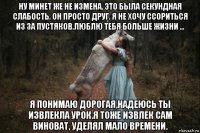 ну минет же не измена. это была секундная слабость. он просто друг. я не хочу ссориться из за пустяков.люблю тебя больше жизни ... я понимаю дорогая,надеюсь ты извлекла урок.я тоже извлек сам виноват, уделял мало времени.