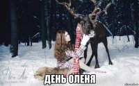  день оленя