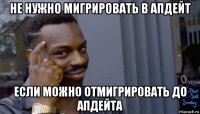 не нужно мигрировать в апдейт если можно отмигрировать до апдейта