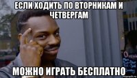 если ходить по вторникам и четвергам можно играть бесплатно