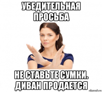 убедительная просьба не ставьте сумки. диван продается