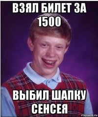 взял билет за 1500 выбил шапку сенсея