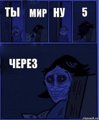 ну ты мир через 5