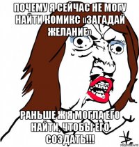 почему я сейчас не могу найти комикс «загадай желание» раньше ж я могла его найти, чтобы его создать!!!