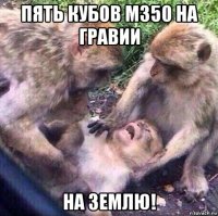 пять кубов м350 на гравии на землю!