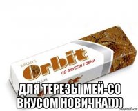  для терезы мей-со вкусом новичка!)))