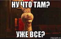 ну что там? уже все?