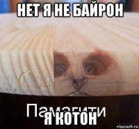 нет я не байрон я котон