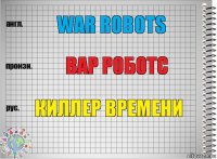 War robots вар роботс Киллер времени