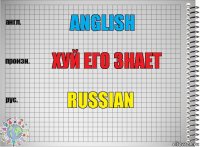 Anglish ХУЙ ЕГО ЗНАЕТ Russian