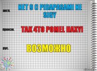 Net 9 c piDapasami ne sigy Tak 4to pomel haxyi Возможно