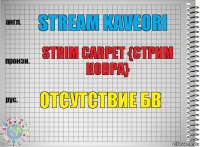 Stream Kaveori Strim carpet {стрим ковра} Отсутствие бв