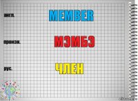 Member Мэмбэ Член