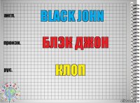 black john блэк джон клоп