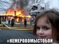  #кемеровомыстобой