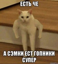 есть че а сэмки ест гопники супер