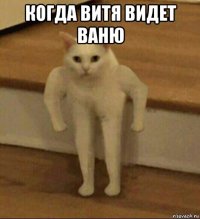 когда витя видет ваню 