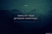 микола! твоя дружини найкраща!