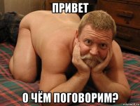 привет о чём поговорим?