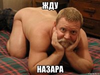 жду назара