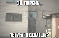  ты уроки делаешь?