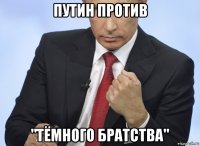 путин против "тёмного братства"