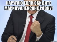 наругаю если обидите марину александровну! 