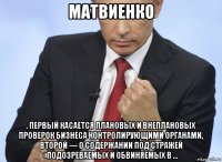 матвиенко . первый касается плановых и внеплановых проверок бизнеса контролирующими органами, второй — о содержании под стражей «подозреваемых и обвиняемых в ...