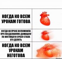 Когда ко всем урокам готова Когда на уроке вспомнила про несделанную домашку по инглишу и сразу стала его делать Когда ко всем урокам неготова