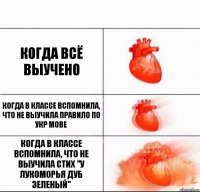 Когда всё выучено Когда в классе вспомнила, что не выучила правило по укр мове Когда в классе вспомнила, что не выучила стих "У лукоморья дуб зеленый"