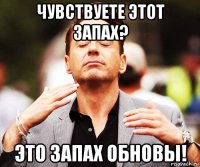 чувствуете этот запах? это запах обновы!