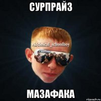 сурпрайз мазафака