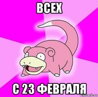 всех с 23 февраля