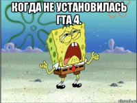 когда не установилась гта 4. 