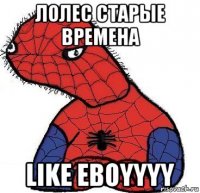 лолес старые времена like eboyyyy