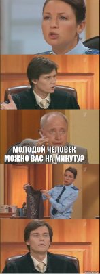   молодой человек можно вас на минуту?  