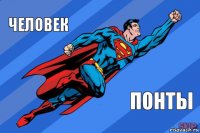 человек понты