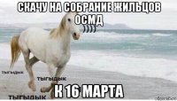 скачу на собрание жильцов осмд к 16 марта