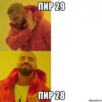 пир 29 пир 28