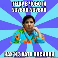 тещу в чоботи узувай-узувай нах*й з хати висиляй