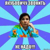 якубовичу звонить не надо!!!