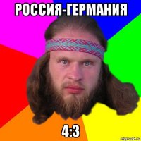 россия-германия 4:3