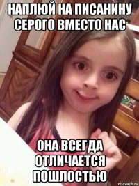 наплюй на писанину серого вместо нас она всегда отличается пошлостью