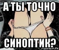 а ты точно синоптик?