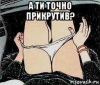 а ти точно прикрутив? 