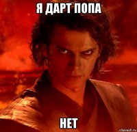 я дарт попа нет