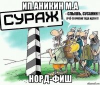 ип аникин м.а норд-фиш