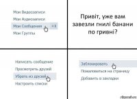 Привіт, уже вам завезли гнилі банани по гривні?