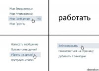 работать